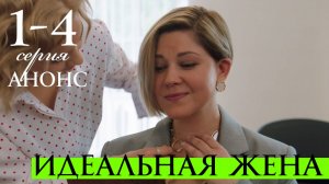 Идеальная жена 1 2 3 4 серия Анонс (драма 2025)