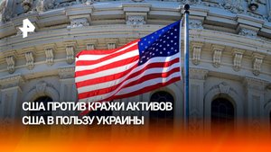 США выступили против использования активов РФ для помощи Украине