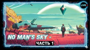 No Man's Sky. Первый запуск. Часть 1
