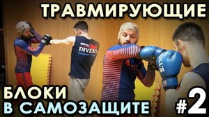 ТРАВМИРУЮЩИЕ блоки в Самозащите – 2.