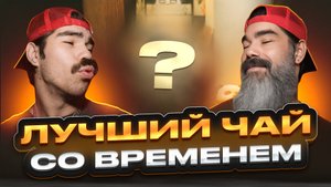 Почему этот старый чай стоит состояние?