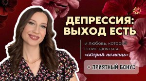 ДЕПРЕССИЯ: ВЫХОД ЕСТЬ и любовь, которой стоит заняться