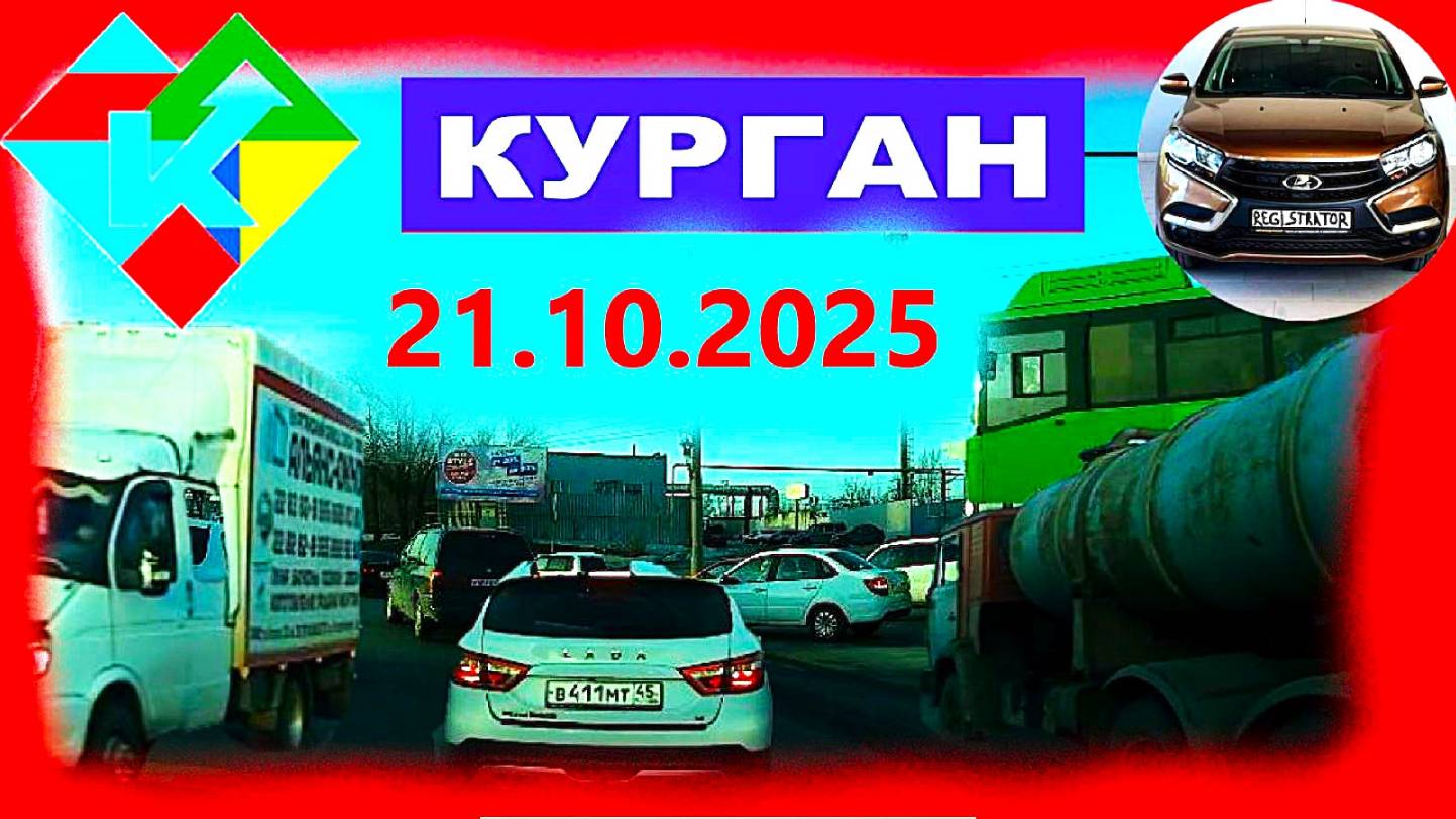РЕГИСТРАТОР КУРГАН 21 ОКТЯБРЯ 2025  Достоевского Автозаводская