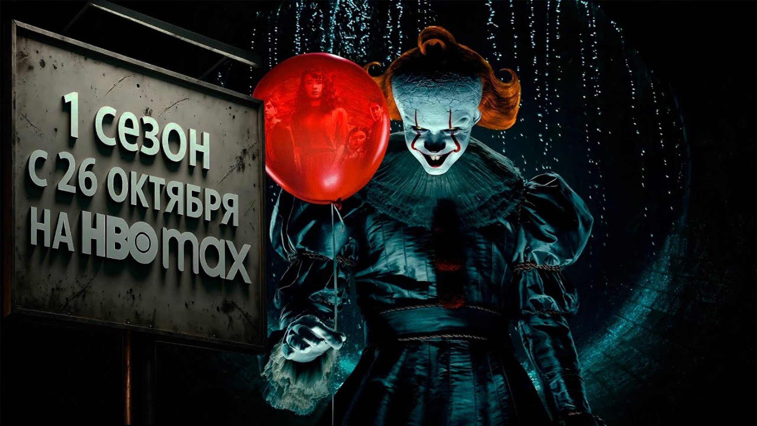 Оно: Добро пожаловать в Дерри. Welcome to Derry сериал с 2025 г. 1СЕЗОН