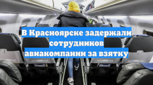 В Красноярске задержали сотрудников авиакомпании за взятку