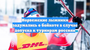 Норвежские лыжники задумались о бойкоте в случае допуска к турнирам россиян