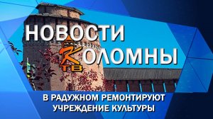 В Радужном ремонтируют учреждение культуры