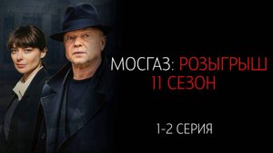 Мосгаз 11 1-2 серия Розыгрыш сериал Мелодрама детектив Первый канал 2025