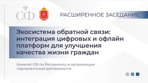 Экосистема обратной связи: интеграция цифровых и офлайн платформ для улучшения жизни граждан