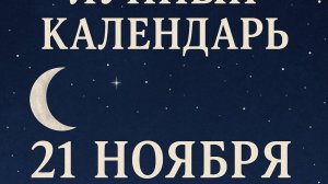 🌙 Лунный календарь на 21 ноября 2025 — убывающая Луна и день внутреннего равновесия ✨
