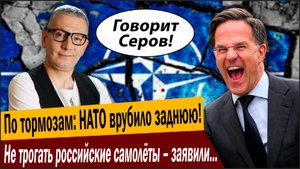 По тормозам: НАТО врубило заднюю! Не трогать российские самолёты – заявили в Альянсе!