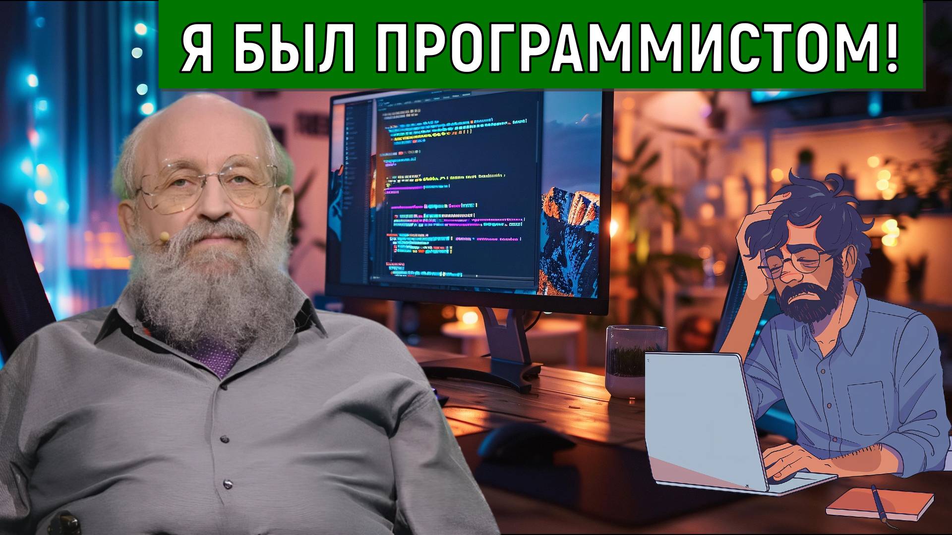 Вассерман заявил я был хорошим серьезным ПРОГРАММИСТОМ! Дефицит организаторов преодолевать труднее