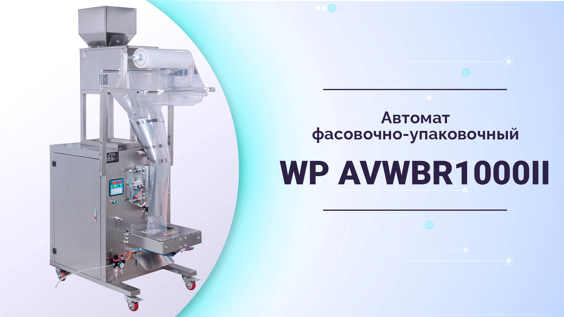 Автомат фасовочно-упаковочный WP AVWBR1000II для фасовки сыпучих продуктов в пакет «подушка» смотреть онлайн
