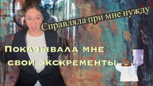Дед ходил голый по квартире и от меня требовал / И что, он ко мне тоже приставал, что тут такого?