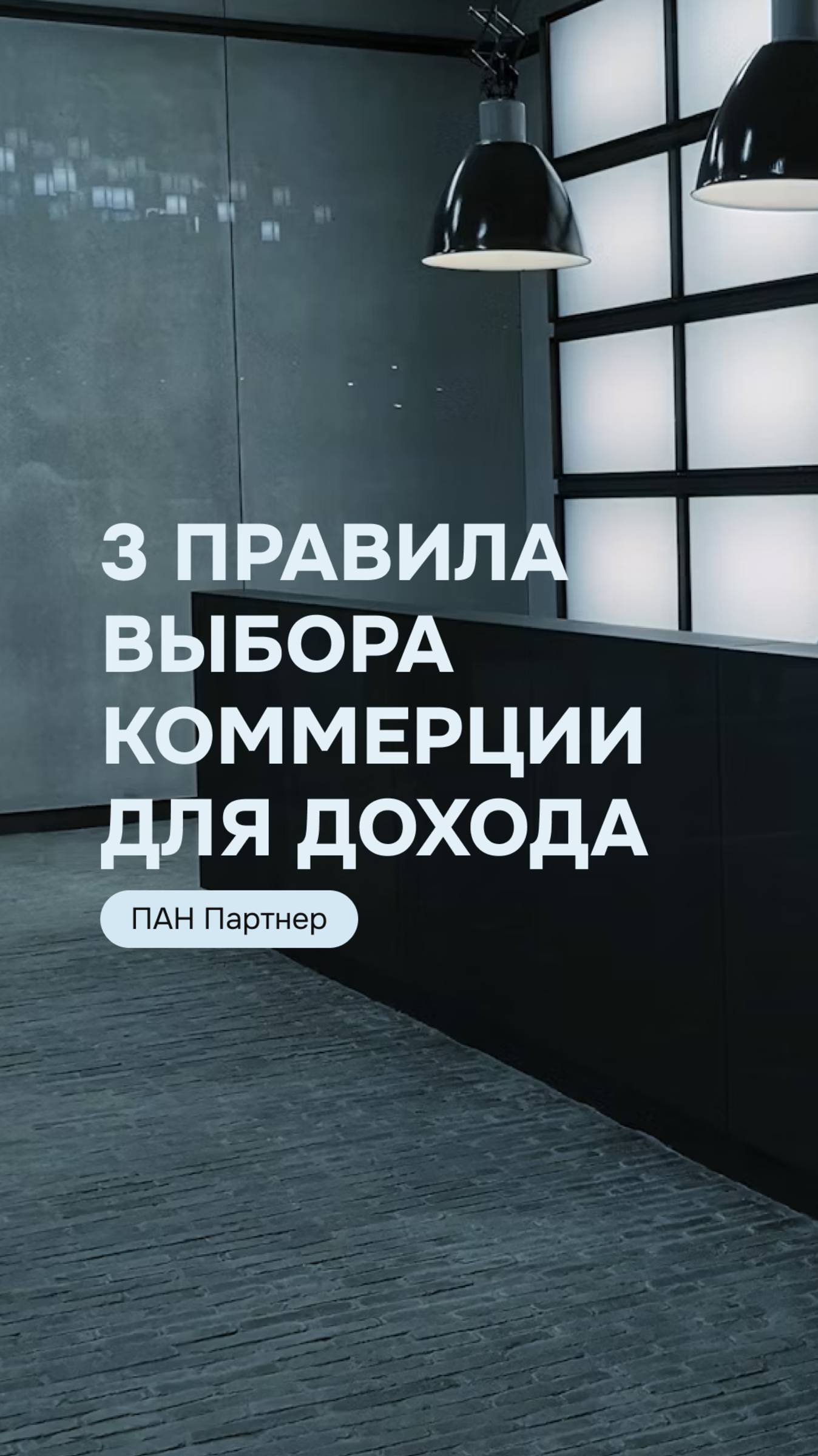 3 правила выбора коммерции для дохода #коммерческаянедвижимость #недвижимостьспб #недвижимость