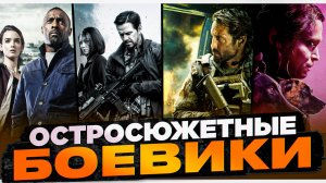 ТОП ОСТРОСЮЖЕТНЫХ БОЕВИКОВ | БОЕВИК НА ВЕЧЕР |ЗАХВАТЫВАЮЩИЕ БОЕВИКИ | ИНТЕРЕСНЫЙ БОЕВИК