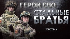 ГЕРОИ СВО: ШУМ И КЛИНИКА БРАТЬЯ ШТУРМОВИКИ группировки «Восток» сводки новости