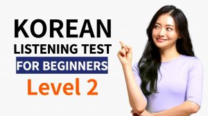 Корейский язык. Аудирование