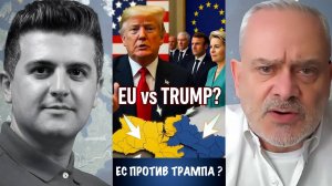 Могут ли действия Европы изменить стратегию Трампа? | Жак Бод | Jacques Baud