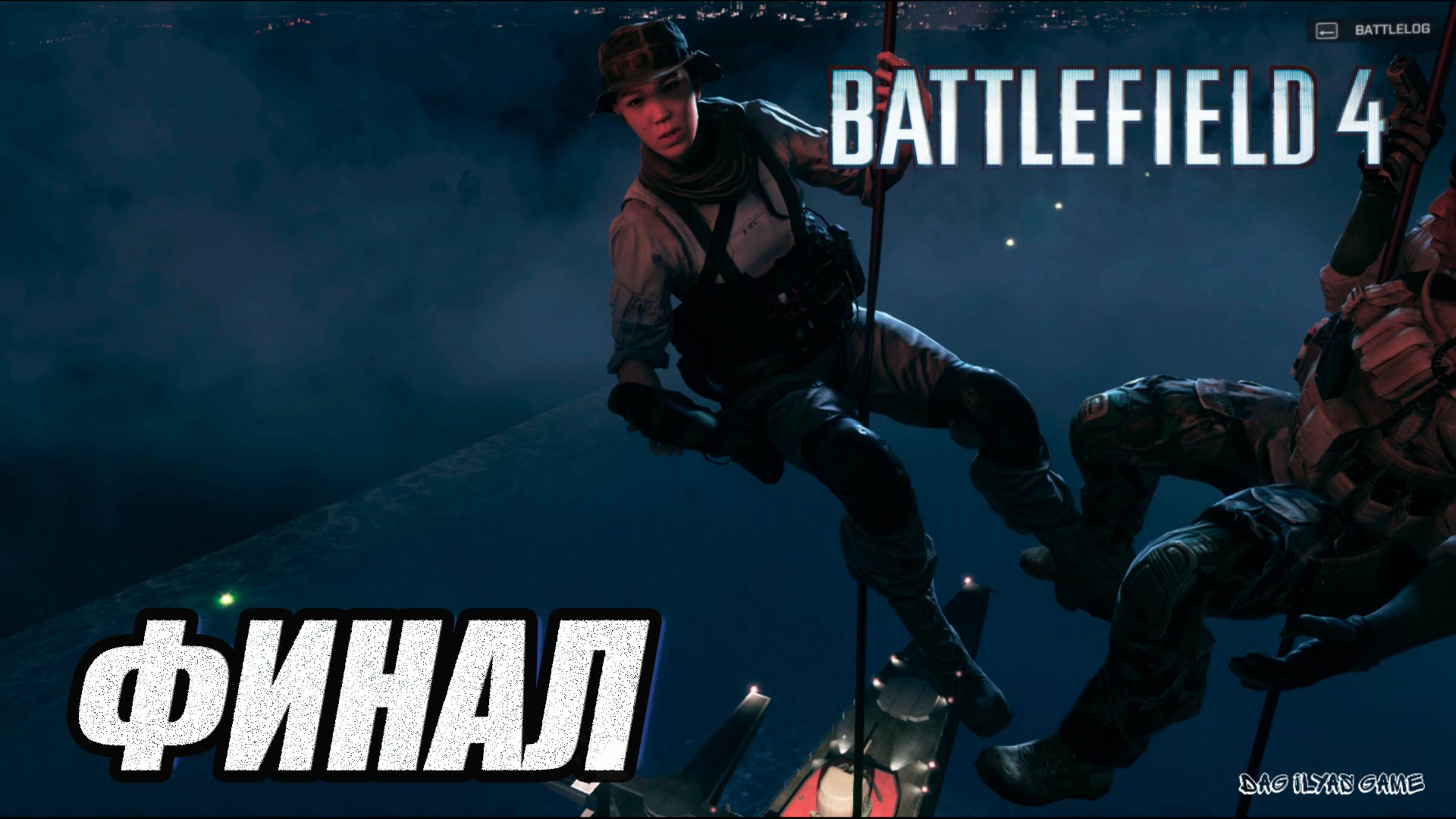 ПРОХОЖДЕНИЕ BATTLEFIELD 4. ФИНАЛ