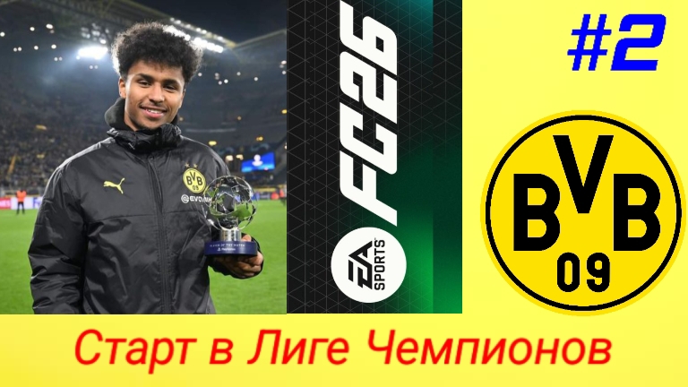 FC26/PSP Emulator/Карьера за Боруссию Дортмунд/Выпуск #2