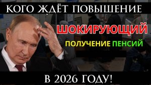 Кого ждёт повышение пенсии в 2026 году?
