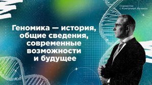 Геномика — история, общие сведения, современные возможности и будущее