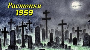 Растопки 1959