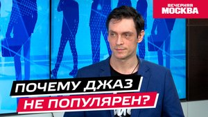 Почему не популярен джаз? // Надо обсудить