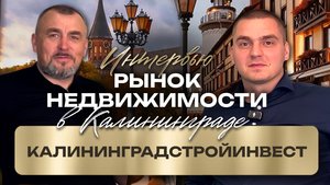 Интервью с застройщиком «КалининградСтройИнвест