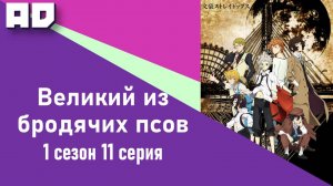 11 серия | Великий из бродячих псов 1 | Bungou Stray Dogs Season 1 [Amazing Dubbing]