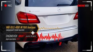 MB GLS 400 W166 с активной электронной выхлопной системой ENGINEVOX