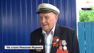 Не стало ветерана ВОВ Николая Ищенко