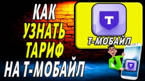 Как узнать тариф на т мобайл
