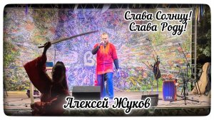 Алексей Жуков - Слава Солнцу! Слава Роду! Фланкировка - Елена Ковалёва