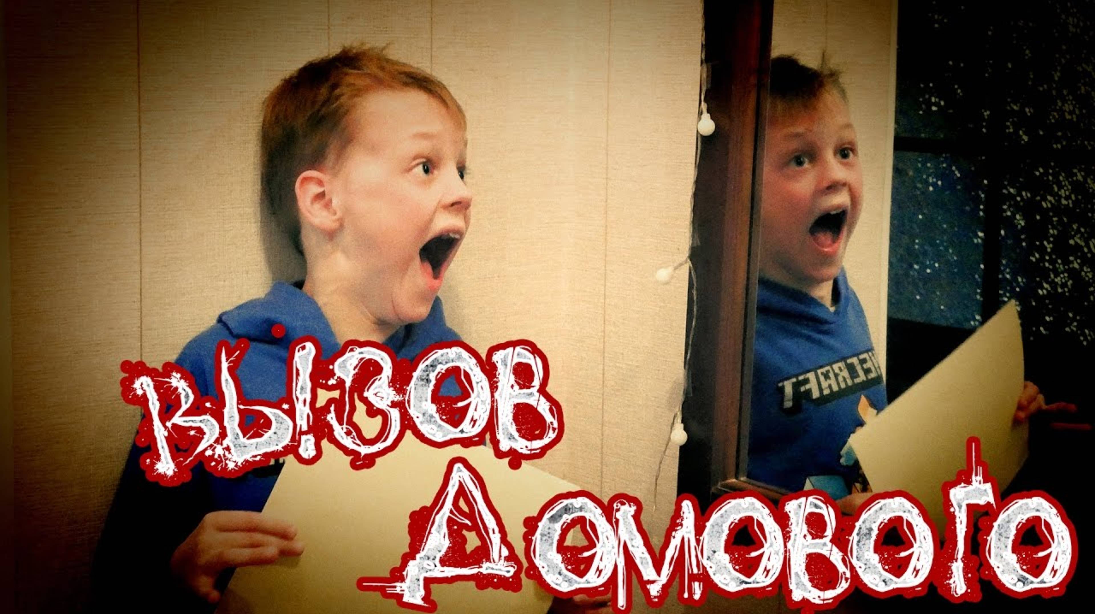 Пранк для друзей - Вызов Домового - Скорохоррор Страхи Шоу #6 смотреть онлайн