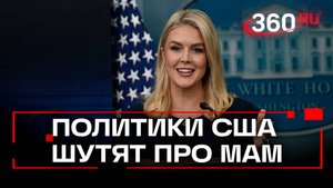 Новый тренд среди американских политиков: шутки про мам