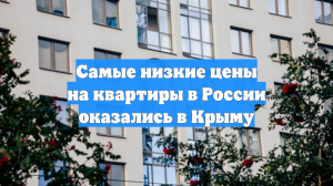 Самые низкие цены на квартиры в России оказались в Крыму