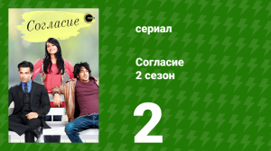 Согласие 2 сезон 2 серия (сериал, 2014)