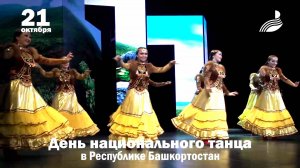 День национального танца в Республике Башкортостан