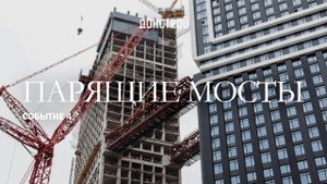 СОБЫТИЕ 4 | ЗАВЕРШИЛИ ПОДЪЕМ МОСТОВ