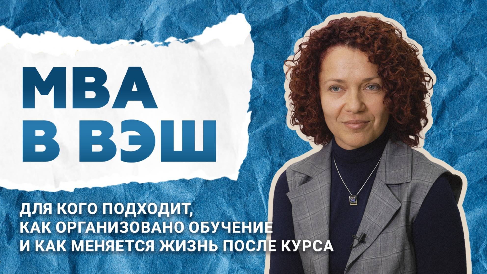 MBA в ВЭШ: для кого подходит, как организовано обучение и как меняется жизнь после курса