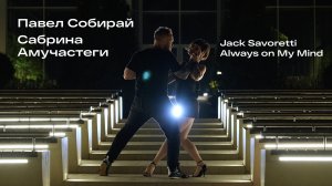 Street Tango. Павел Собирай и Сабрина Амучастеги. Jack Savoretti — Always on My Mind