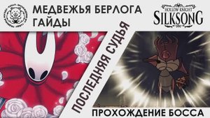 Последний судья / Last Judge | Hollow Knight: Silksong. Прохождение босса