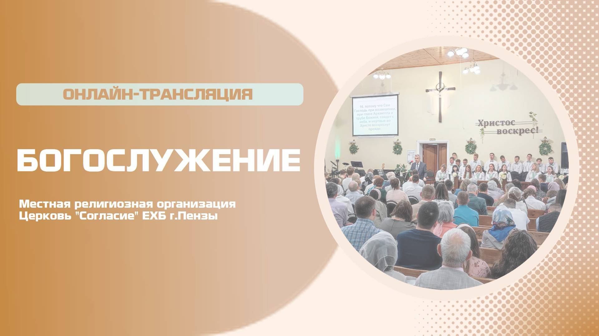 Воскресное богослужение 19.10.2025 смотреть онлайн