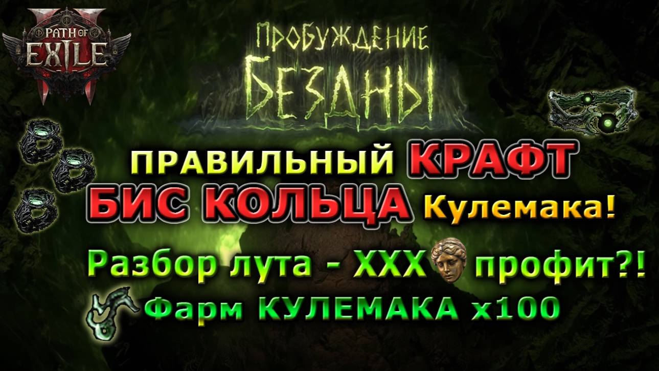 Poe2🔥Топ Фарм БОССА?!🔥Как Крафтить - ТОП Кольца КУЛЕМАКА?!🔥ПРОФИТ?! 🔥 Abyssal Path of Exile 2 смотреть онлайн