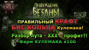 Poe2🔥Топ Фарм БОССА?!🔥Как Крафтить - ТОП Кольца КУЛЕМАКА?!🔥ПРОФИТ?! 🔥 Abyssal Path of Exile 2
