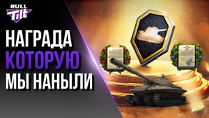 ЗАСЛУЖЕННАЯ НАГРАДА 2025 | ИГРОКИ ПОБЕДИЛИ РАЗРАБОВ? | МИР ТАНКОВ БЕЗ ДОНАТА