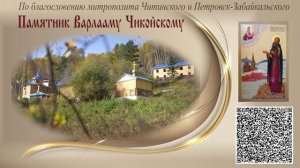 Новый проект Забайкальского Афона