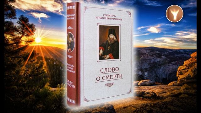 Слово о смерти  Святитель Игнатий Брянчанинов
